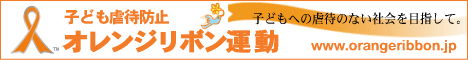 オレンジリボン運動ロゴ