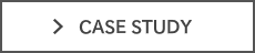 ケーススタディ